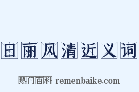 日丽风清近义词是什么意思的图片